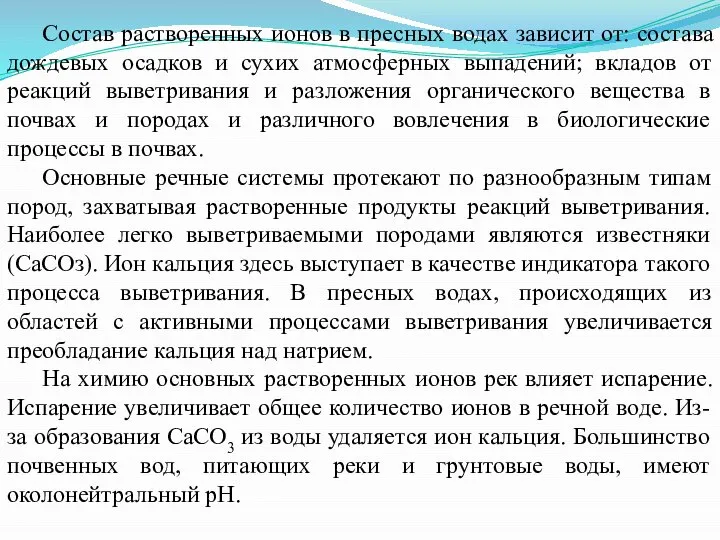 Состав растворенных ионов в пресных водах зависит от: состава дождевых осадков