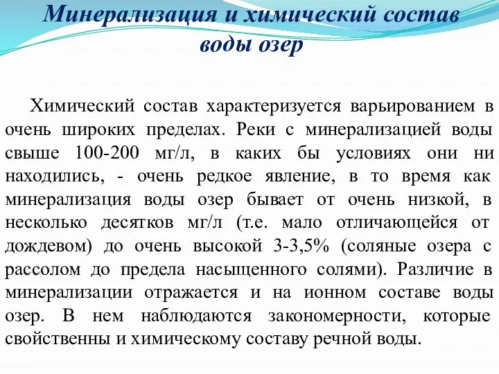 Минерализация и химический состав воды озер Химический состав характеризуется варьированием в