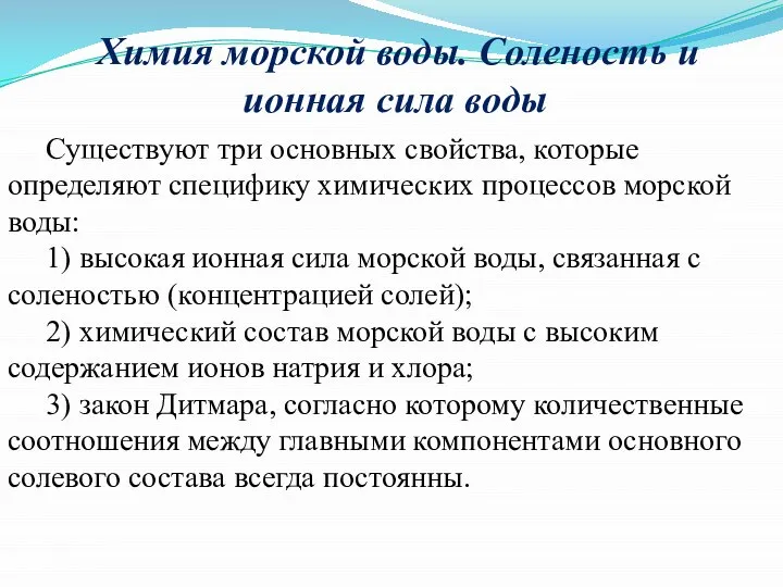 Химия морской воды. Соленость и ионная сила воды Существуют три основных