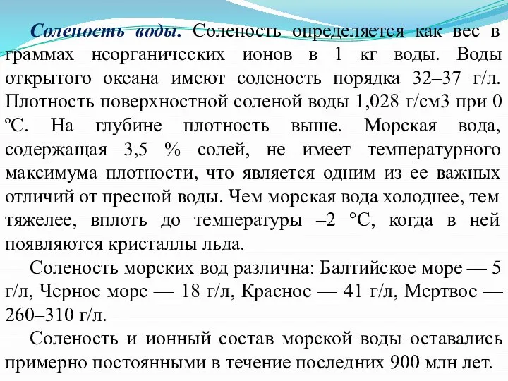 Соленость воды. Соленость определяется как вес в граммах неорганических ионов в