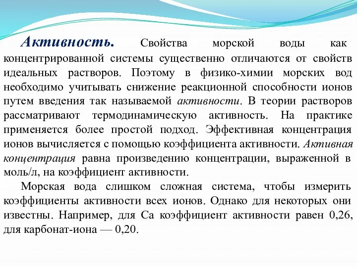 Активность. Свойства морской воды как концентрированной системы существенно отличаются от свойств