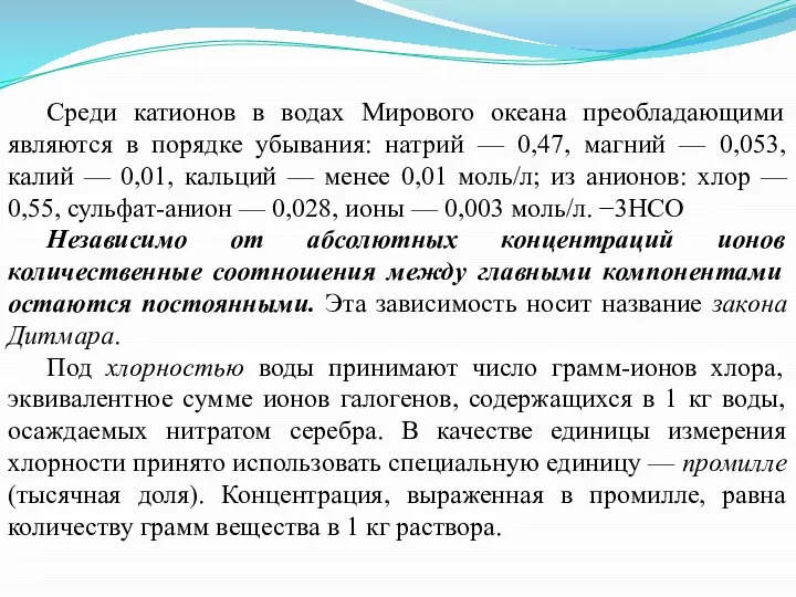 Среди катионов в водах Мирового океана преобладающими являются в порядке убывания: