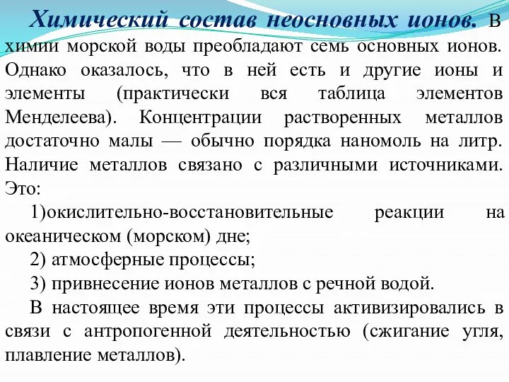 Химический состав неосновных ионов. В химии морской воды преобладают семь основных