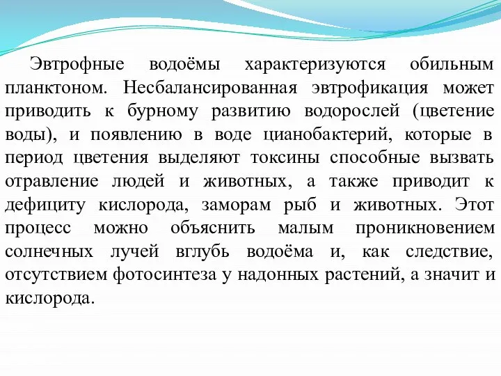 Эвтрофные водоёмы характеризуются обильным планктоном. Несбалансированная эвтрофикация может приводить к бурному