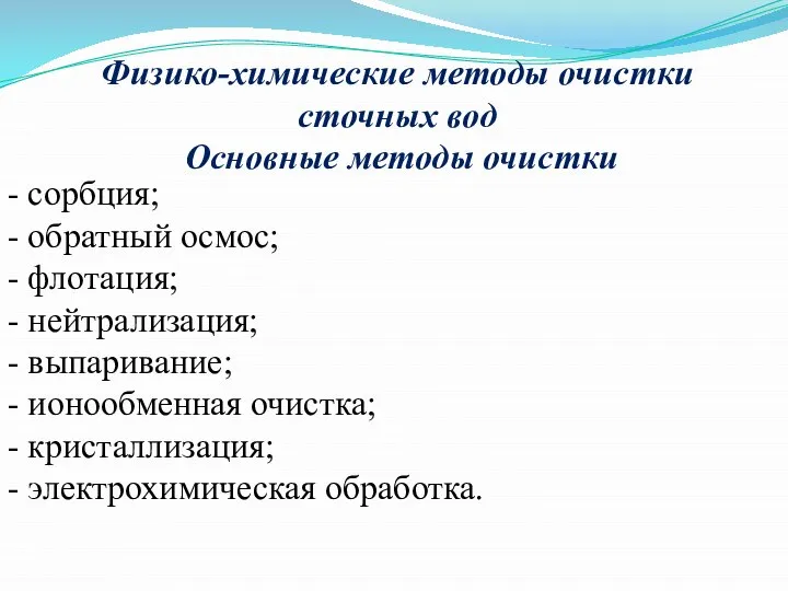 Физико-химические методы очистки сточных вод Основные методы очистки - сорбция; -