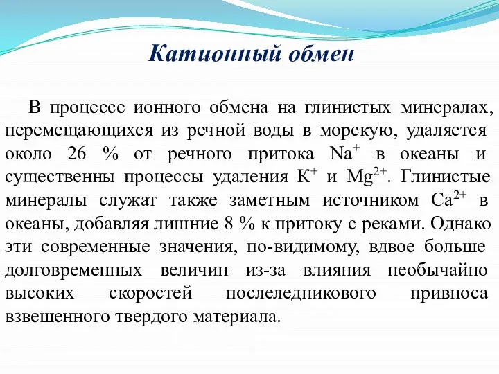 Катионный обмен В процессе ионного обмена на глинистых минералах, переме­щающихся из