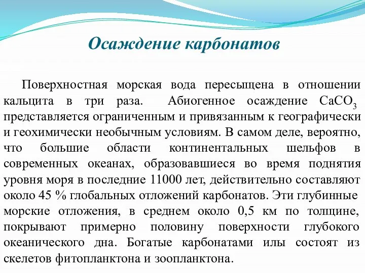 Осаждение карбонатов Поверхностная морская вода пересыщена в отношении кальцита в три