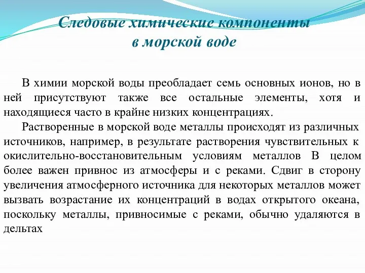 Следовые химические компоненты в морской воде В химии морской воды преобладает