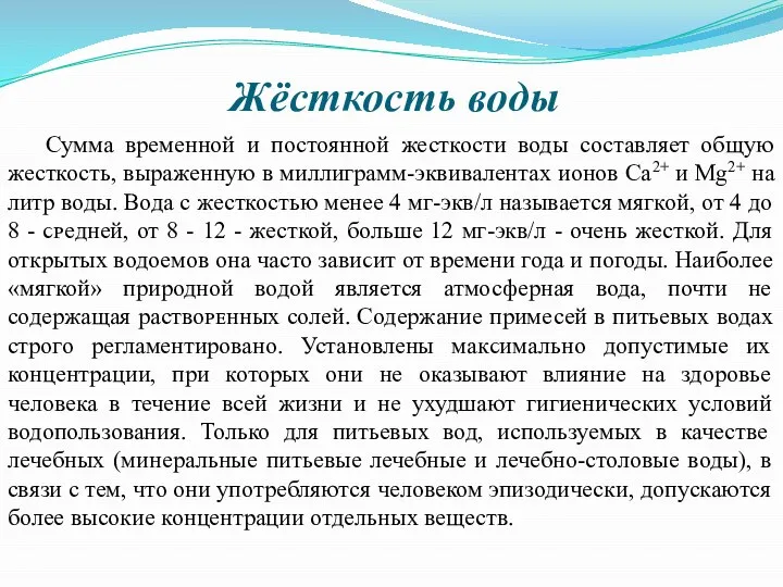 Жёсткость воды Сумма временной и постоянной жесткости воды составляет общую жесткость,