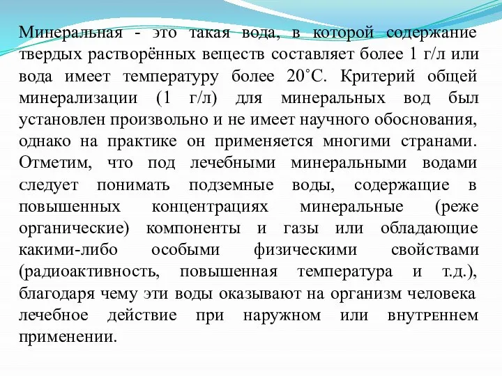 Минеральная - ϶ᴛᴏ такая вода, в которой содержание твердых растворёʜных веществ