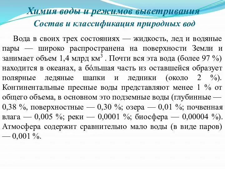 Химия воды и режимов выветривания Состав и классификация природных вод Вода