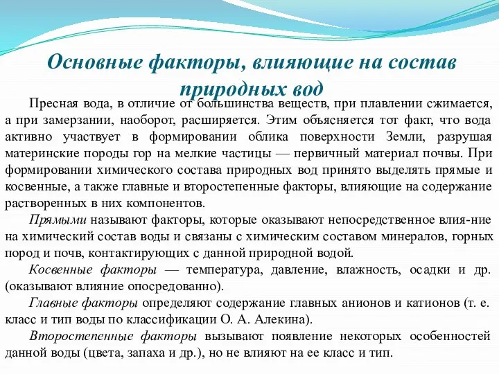 Основные факторы, влияющие на состав природных вод Пресная вода, в отличие