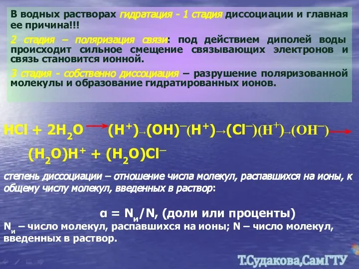 В водных растворах гидратация - 1 стадия диссоциации и главная ее