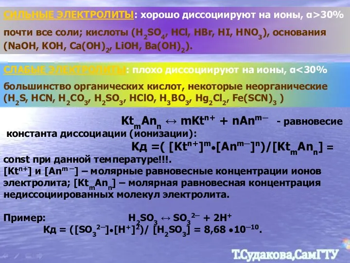 СИЛЬНЫЕ ЭЛЕКТРОЛИТЫ: хорошо диссоциируют на ионы, α>30% почти все соли; кислоты