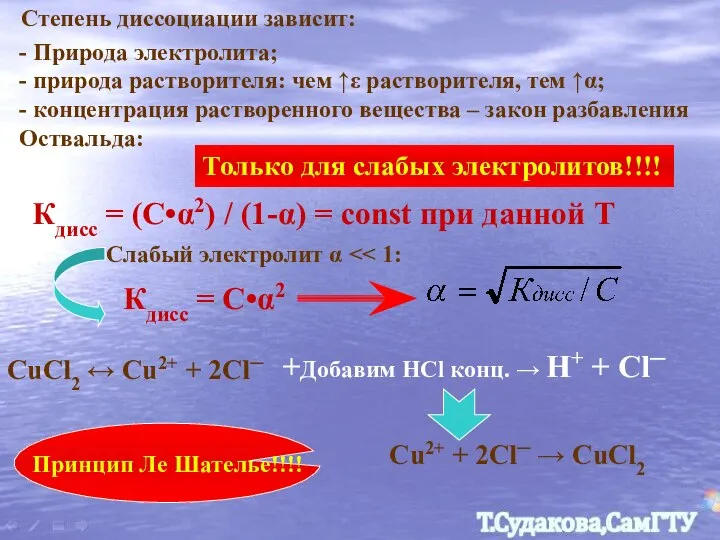 Степень диссоциации зависит: - Природа электролита; - природа растворителя: чем ↑ε