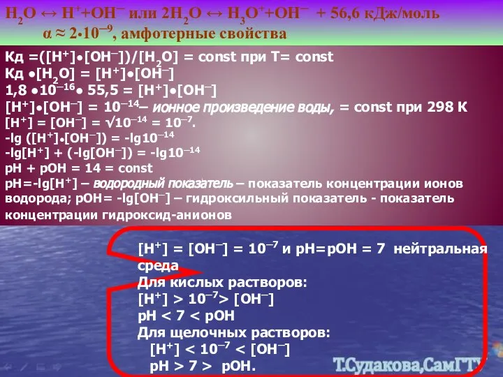 Н2О ↔ Н++ОН─ или 2Н2О ↔ Н3О++ОН─ + 56,6 кДж/моль α