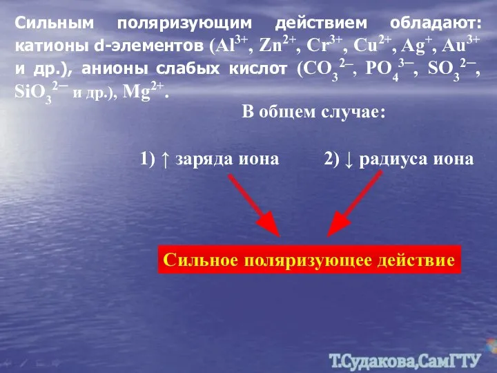 Сильным поляризующим действием обладают: катионы d-элементов (Al3+, Zn2+, Cr3+, Cu2+, Ag+,