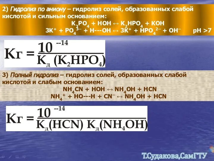 3) Полный гидролиз – гидролиз солей, образованных слабой кислотой и слабым