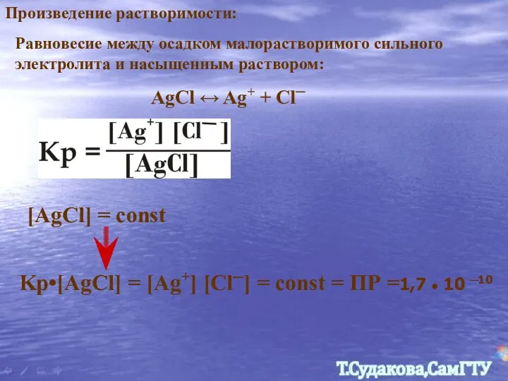 Равновесие между осадком малорастворимого сильного электролита и насыщенным раствором: Произведение растворимости: