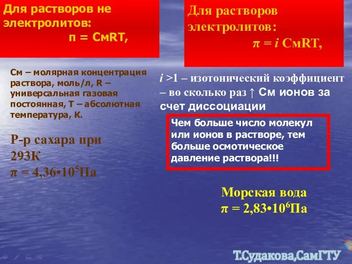 Чем больше число молекул или ионов в растворе, тем больше осмотическое