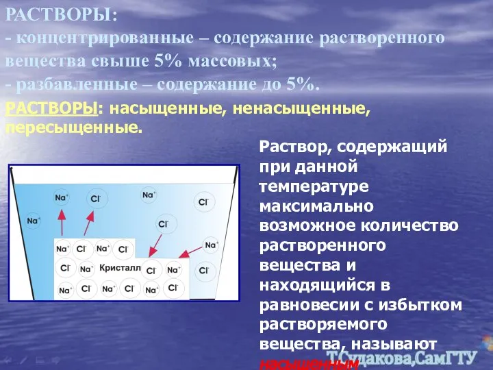 РАСТВОРЫ: - концентрированные – содержание растворенного вещества свыше 5% массовых; -