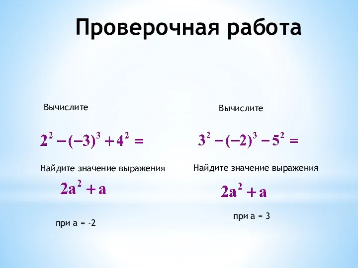 Вычислите Вычислите Найдите значение выражения Найдите значение выражения при а =