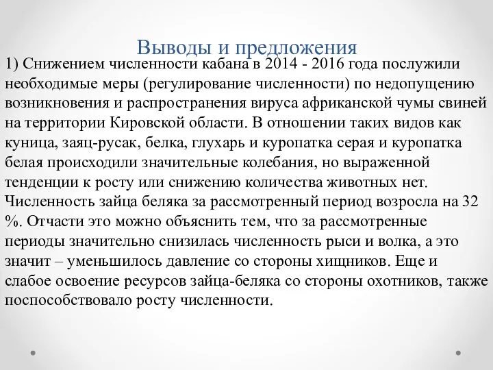 Выводы и предложения 1) Снижением численности кабана в 2014 - 2016