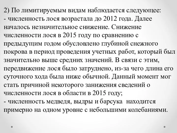 2) По лимитируемым видам наблюдается следующее: - численность лося возрастала до