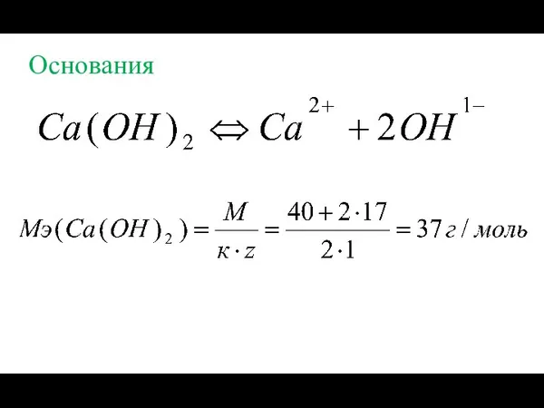 Основания