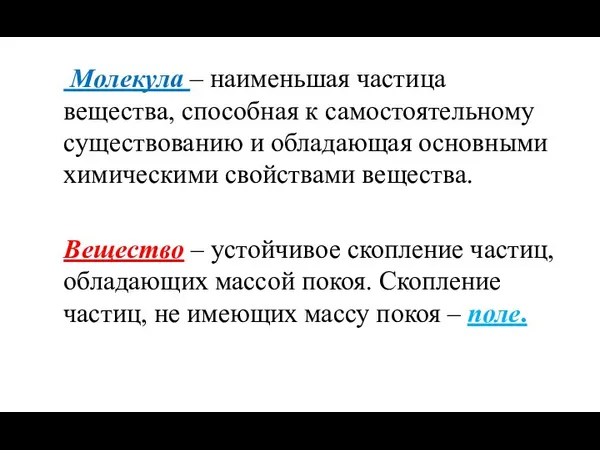 Молекула – наименьшая частица вещества, способная к самостоятельному существованию и обладающая