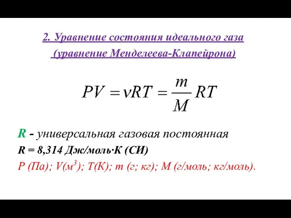 2. Уравнение состояния идеального газа (уравнение Менделеева-Клапейрона) R - универсальная газовая