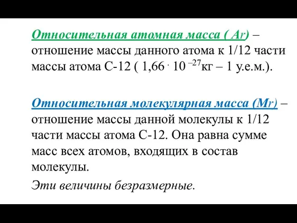 Относительная атомная масса ( Аr) – отношение массы данного атома к