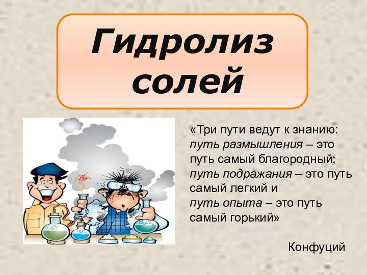 Гидролиз солей «Три пути ведут к знанию: путь размышления – это