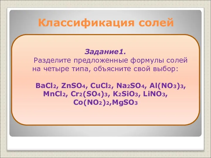 Классификация солей Задание1. Разделите предложенные формулы солей на четыре типа, объясните