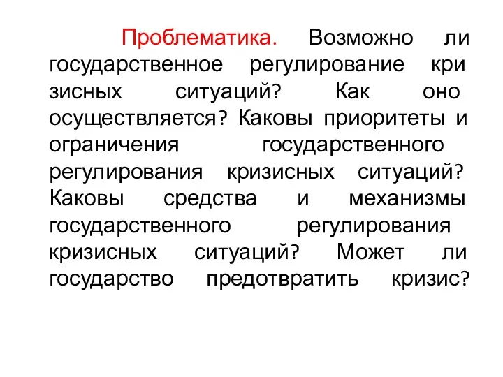 Проблематика. Возможно ли государственное регулирование кри­зисных ситуаций? Как оно осуществляется? Каковы