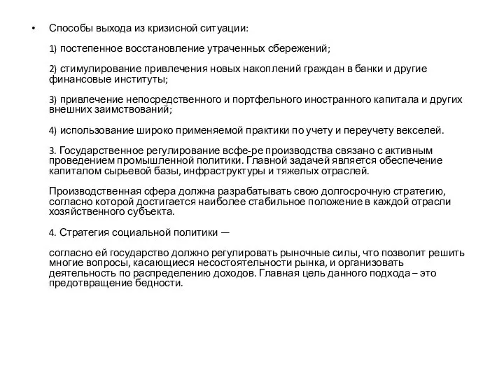 Способы выхода из кризисной ситуации: 1) постепенное восстановление утраченных сбережений; 2)