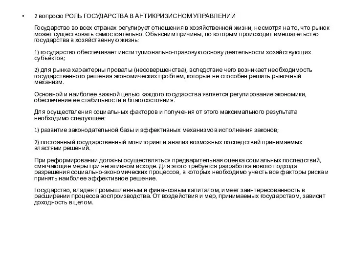 2 вопросю РОЛЬ ГОСУДАРСТВА В АНТИКРИЗИСНОМ УПРАВЛЕНИИ Государство во всех странах