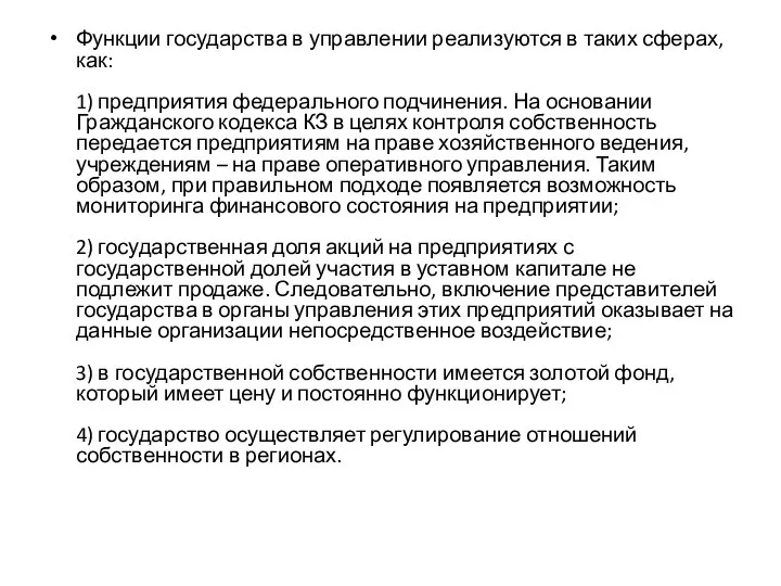 Функции государства в управлении реализуются в таких сферах, как: 1) предприятия