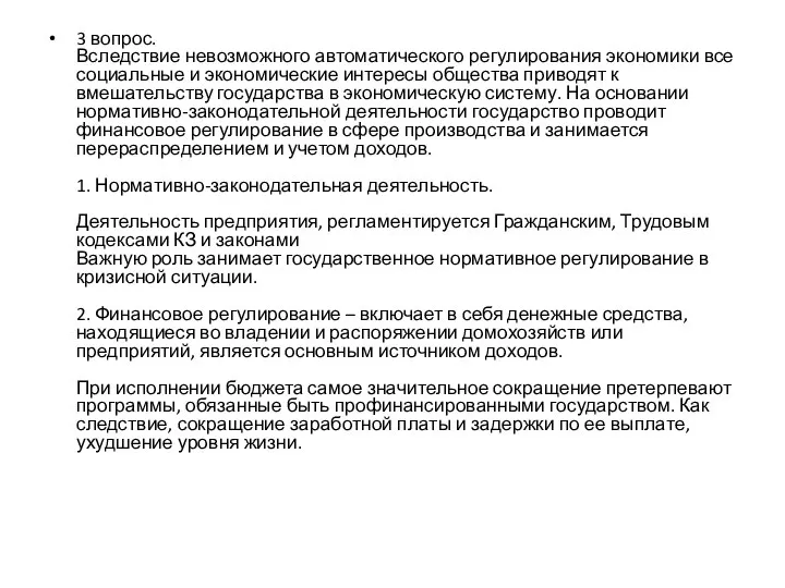 3 вопрос. Вследствие невозможного автоматического регулирования экономики все социальные и экономические