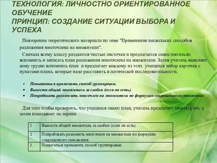 ТЕХНОЛОГИЯ: ЛИЧНОСТНО ОРИЕНТИРОВАННОЕ ОБУЧЕНИЕ ПРИНЦИП: СОЗДАНИЕ СИТУАЦИИ ВЫБОРА И УСПЕХА Повторение