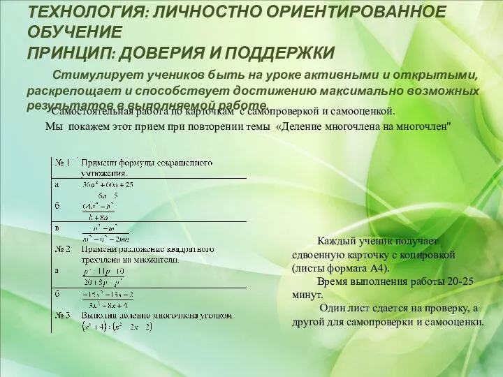 ТЕХНОЛОГИЯ: ЛИЧНОСТНО ОРИЕНТИРОВАННОЕ ОБУЧЕНИЕ ПРИНЦИП: ДОВЕРИЯ И ПОДДЕРЖКИ Стимулирует учеников быть