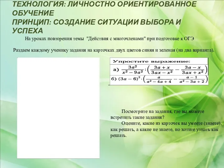 ТЕХНОЛОГИЯ: ЛИЧНОСТНО ОРИЕНТИРОВАННОЕ ОБУЧЕНИЕ ПРИНЦИП: СОЗДАНИЕ СИТУАЦИИ ВЫБОРА И УСПЕХА На