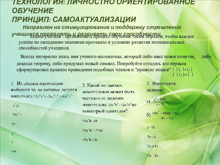 ТЕХНОЛОГИЯ: ЛИЧНОСТНО ОРИЕНТИРОВАННОЕ ОБУЧЕНИЕ ПРИНЦИП: САМОАКТУАЛИЗАЦИИ Направлен на стимулирование и поддержку