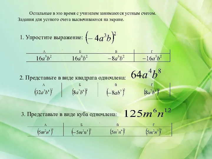 1. Упростите выражение: Остальные в это время с учителем занимаются устным