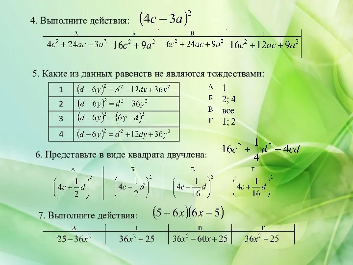 4. Выполните действия: 5. Какие из данных равенств не являются тождествами: