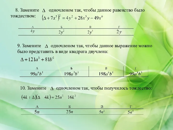 8. Замените одночленом так, чтобы данное равенство было тождеством: 9. Замените