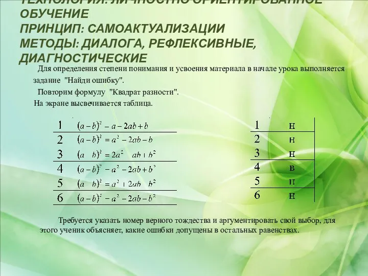 ТЕХНОЛОГИЯ: ЛИЧНОСТНО ОРИЕНТИРОВАННОЕ ОБУЧЕНИЕ ПРИНЦИП: САМОАКТУАЛИЗАЦИИ МЕТОДЫ: ДИАЛОГА, РЕФЛЕКСИВНЫЕ, ДИАГНОСТИЧЕСКИЕ Для