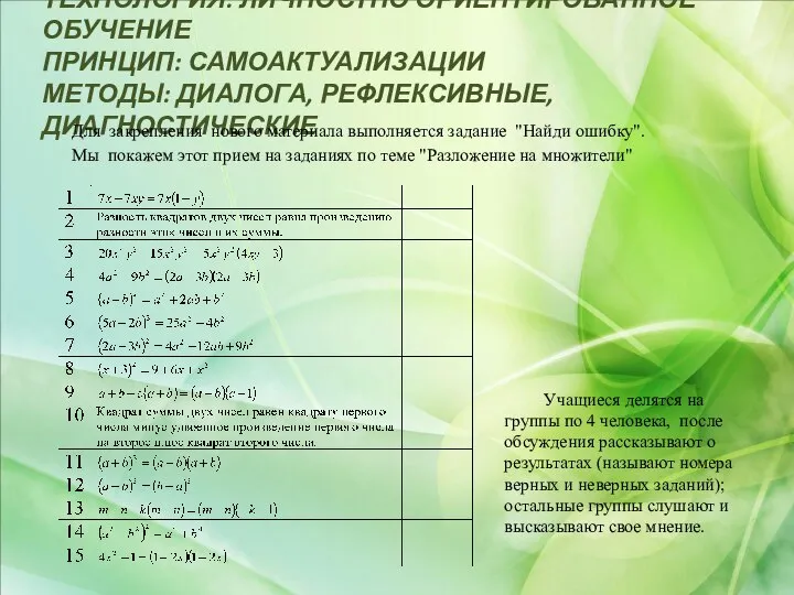 ТЕХНОЛОГИЯ: ЛИЧНОСТНО ОРИЕНТИРОВАННОЕ ОБУЧЕНИЕ ПРИНЦИП: САМОАКТУАЛИЗАЦИИ МЕТОДЫ: ДИАЛОГА, РЕФЛЕКСИВНЫЕ, ДИАГНОСТИЧЕСКИЕ Для