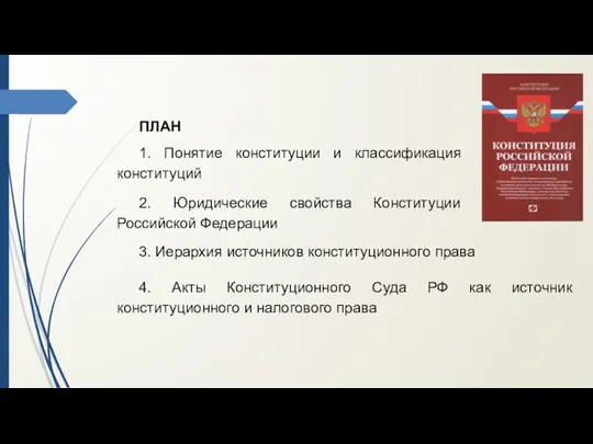 ПЛАН 1. Понятие конституции и классификация конституций 2. Юридические свойства Конституции