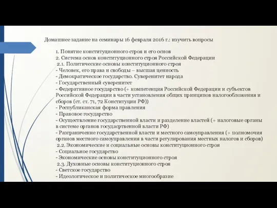 1. Понятие конституционного строя и его основ 2. Система основ конституционного